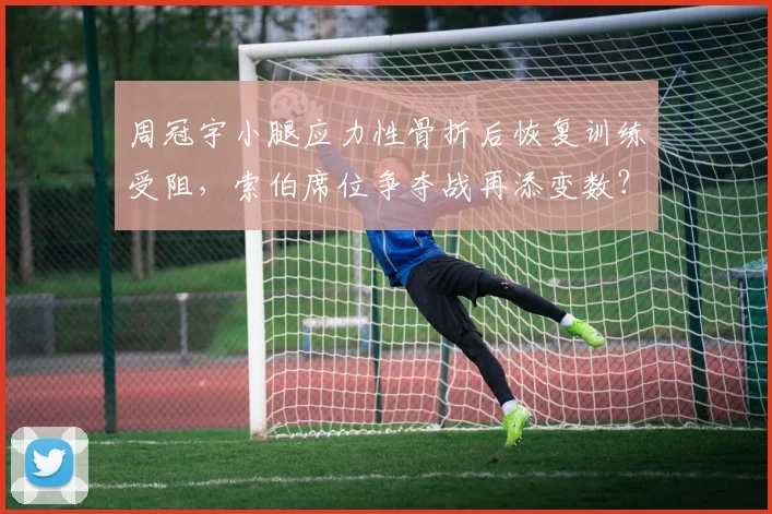 周冠宇小腿应力性骨折后恢复训练受阻，索伯席位争夺战再添变数？