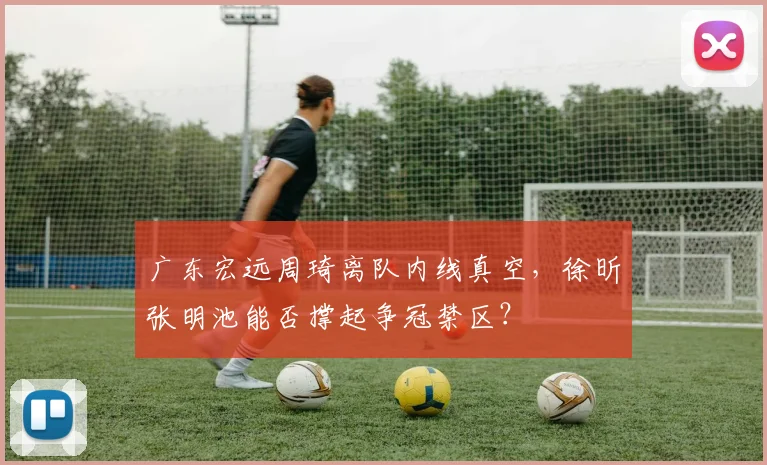 广东宏远周琦离队内线真空，徐昕张明池能否撑起争冠禁区？