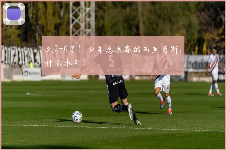 又2-0了！今年总决赛的布里奇斯，什么水平？
