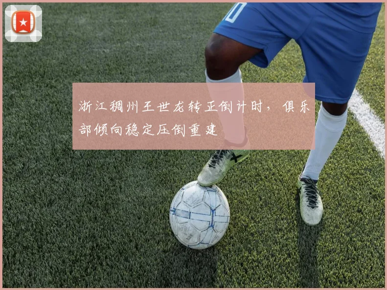 浙江稠州王世龙转正倒计时，俱乐部倾向稳定压倒重建
