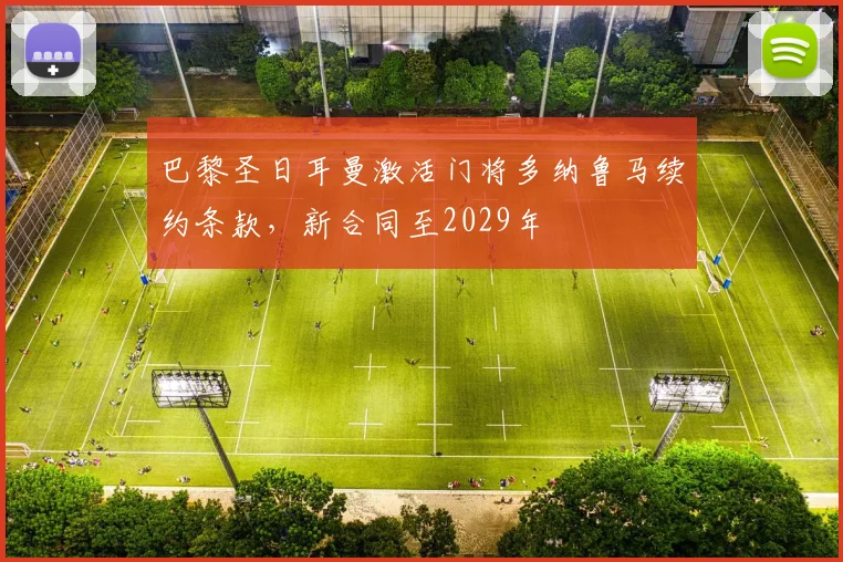 巴黎圣日耳曼激活门将多纳鲁马续约条款，新合同至2029年