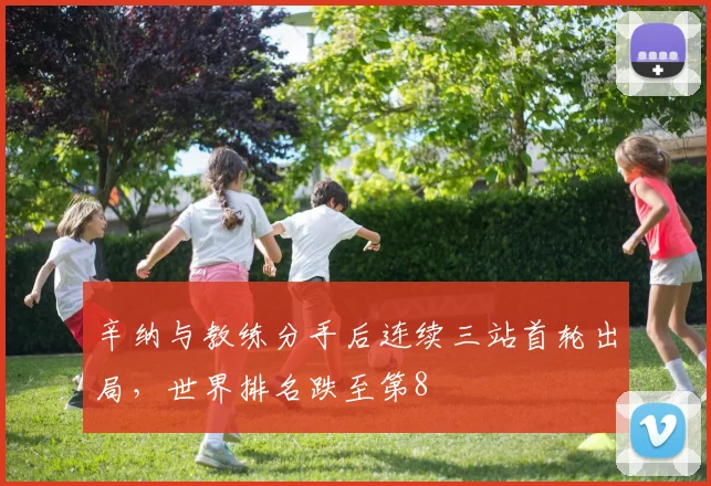辛纳与教练分手后连续三站首轮出局，世界排名跌至第8