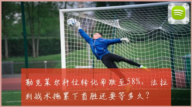 勒克莱尔杆位转化率跌至58%，法拉利战术拖累下首胜还要等多久？
