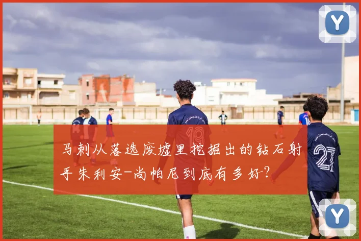 马刺从落选废墟里挖掘出的钻石射手朱利安-尚帕尼到底有多好？